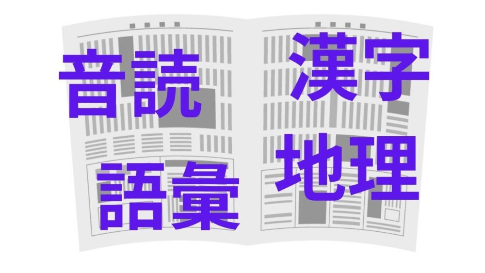 音読、漢字、語彙、地理が伸ばせる